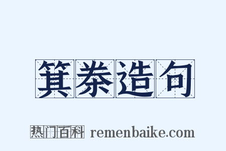 箕桊造句是什么意思的图片